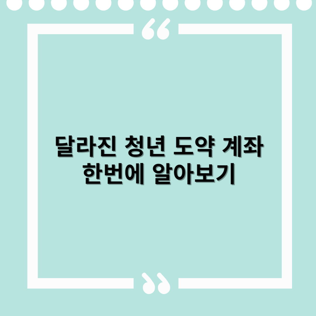 청년도약계좌 신청에 대한 모든 것