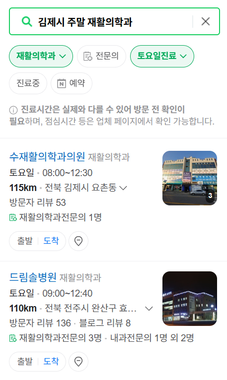 김제시 주말 문 여는 재활의학과 병원 추천 목록 ❘ 토요일, 일요일, 공휴일 진료 병원 리스트(물리치료, 도수치료, 교통사고 재활)