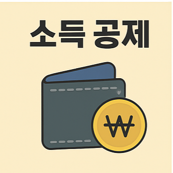소득공제를 의미하는 지갑과 원화 코인 그림 