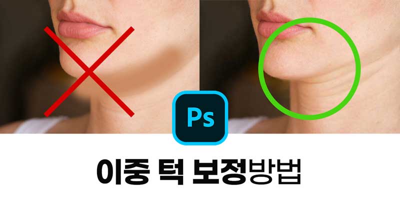 포토샵 - 이중 턱 보정 / 두턱 보정