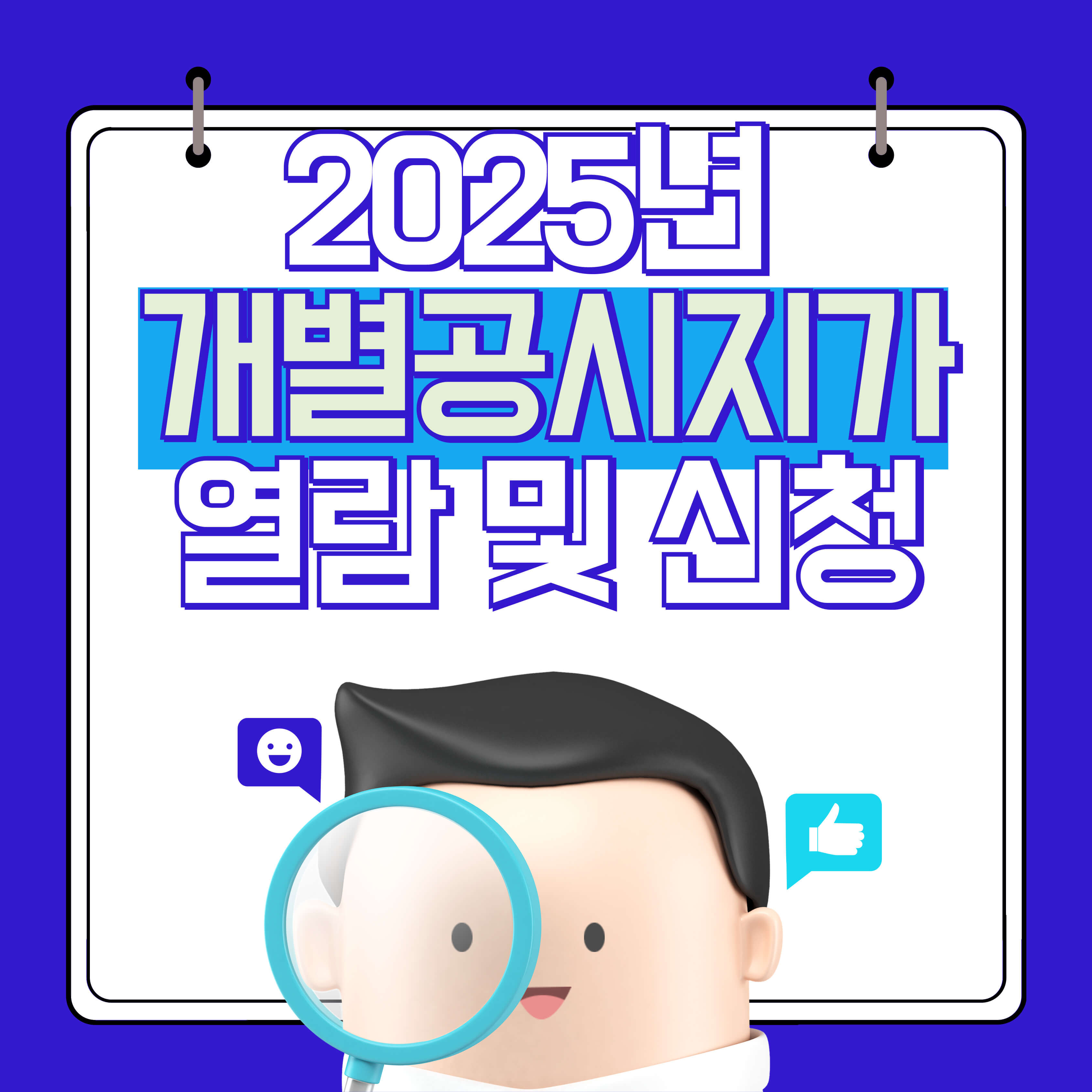 2025년 개별공시지가 열람 및 신청 방법 알아보기!
