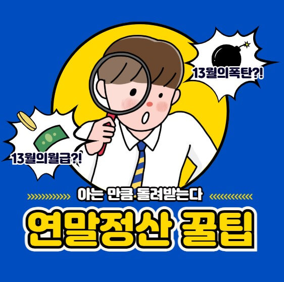 2026년 연말정산 달라진 점