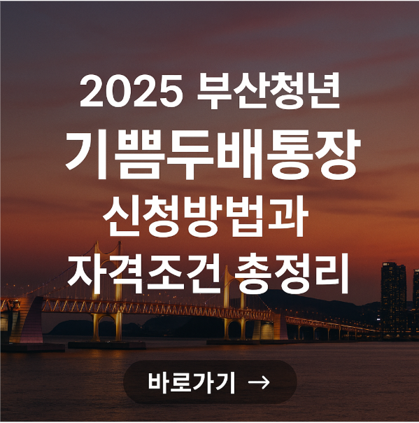2025 부산청년 기쁨두배통장 신청방법과 자격조건 총정리