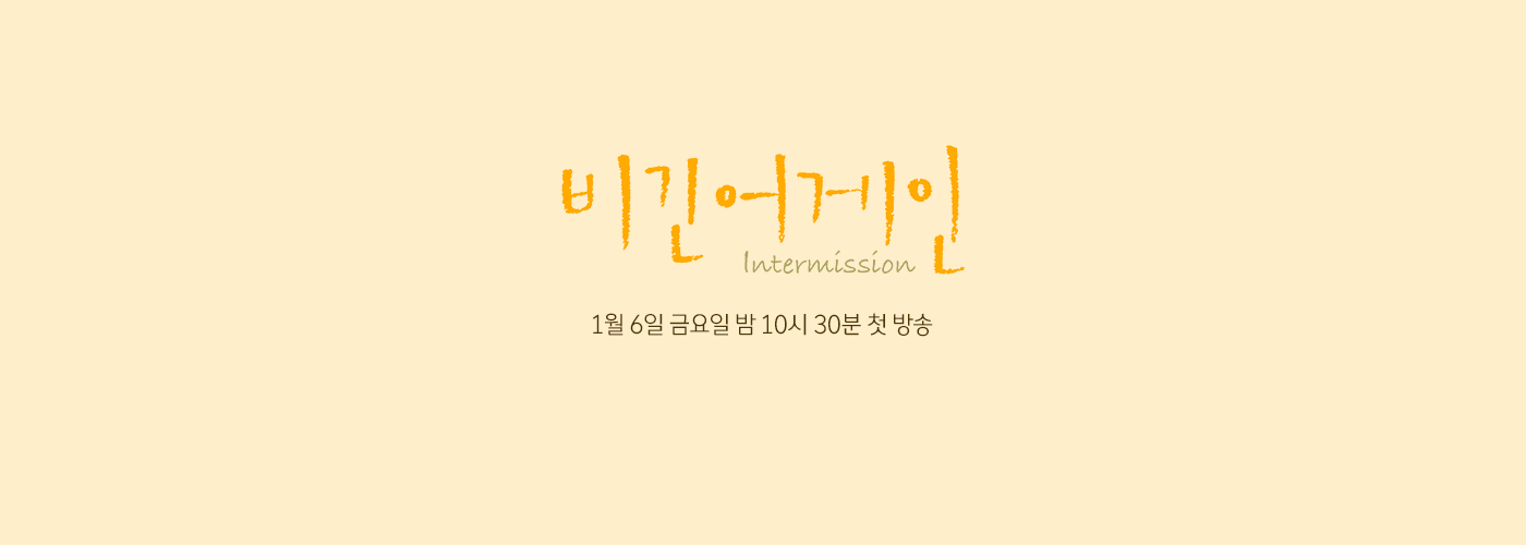 비긴어게인 인터미션