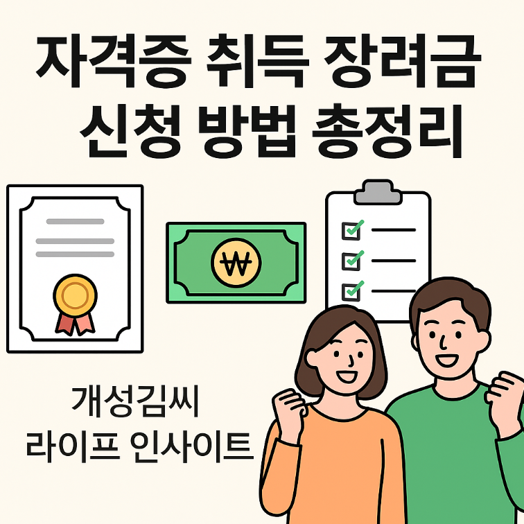 자격증 취득 장려금,자격증취득장려금신청,국가기술자격증 지원금,장려금 신청 후기,경기도 자격증 장려금,자격증취득장려금 신청 방법