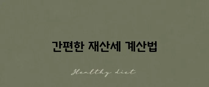 아파트 재산세 계산기 활용법과 실제 사례 설명해드립니다!