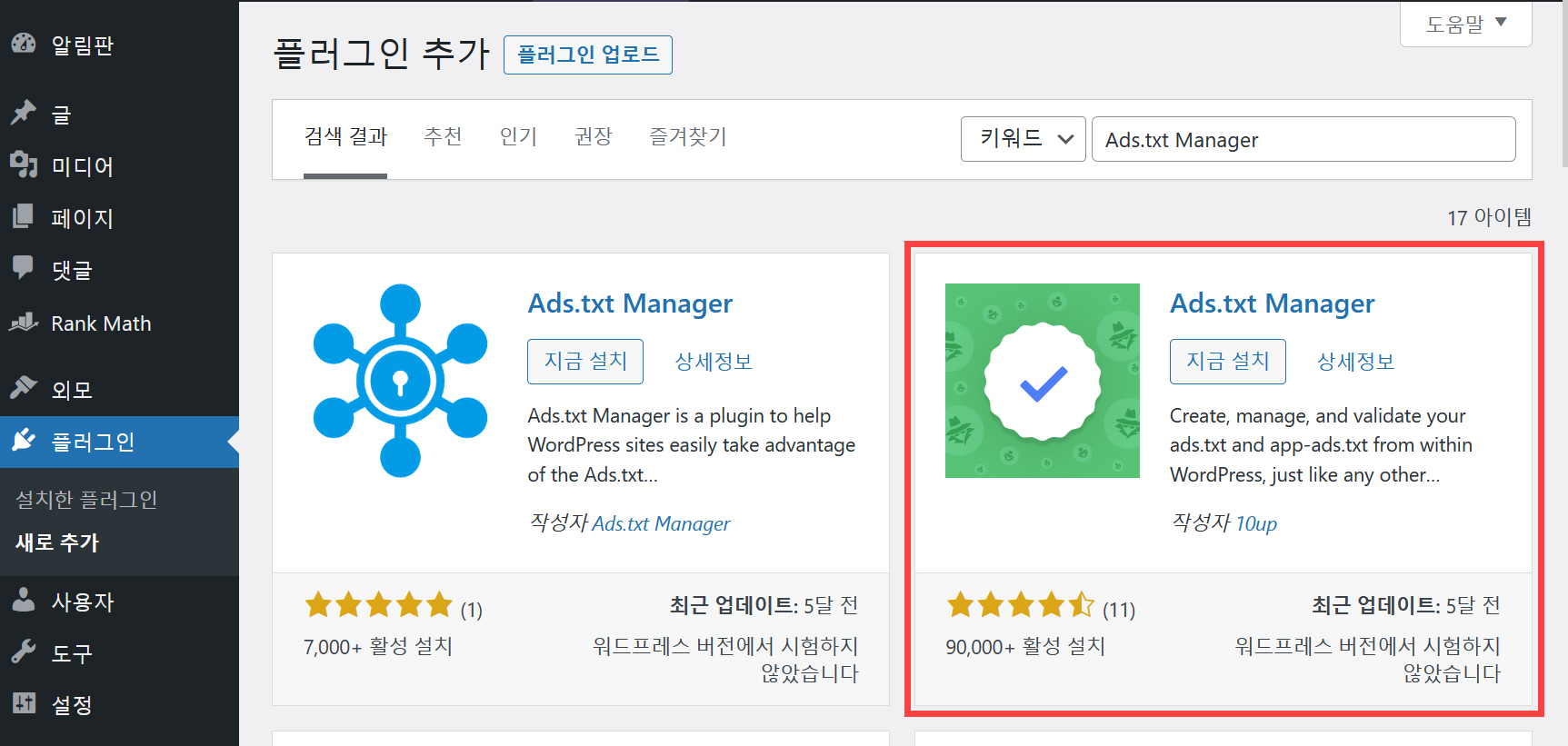 워드프레스 ads.txt 파일 문제 해결 - Ads.txt Manager 플러그인 설치하기