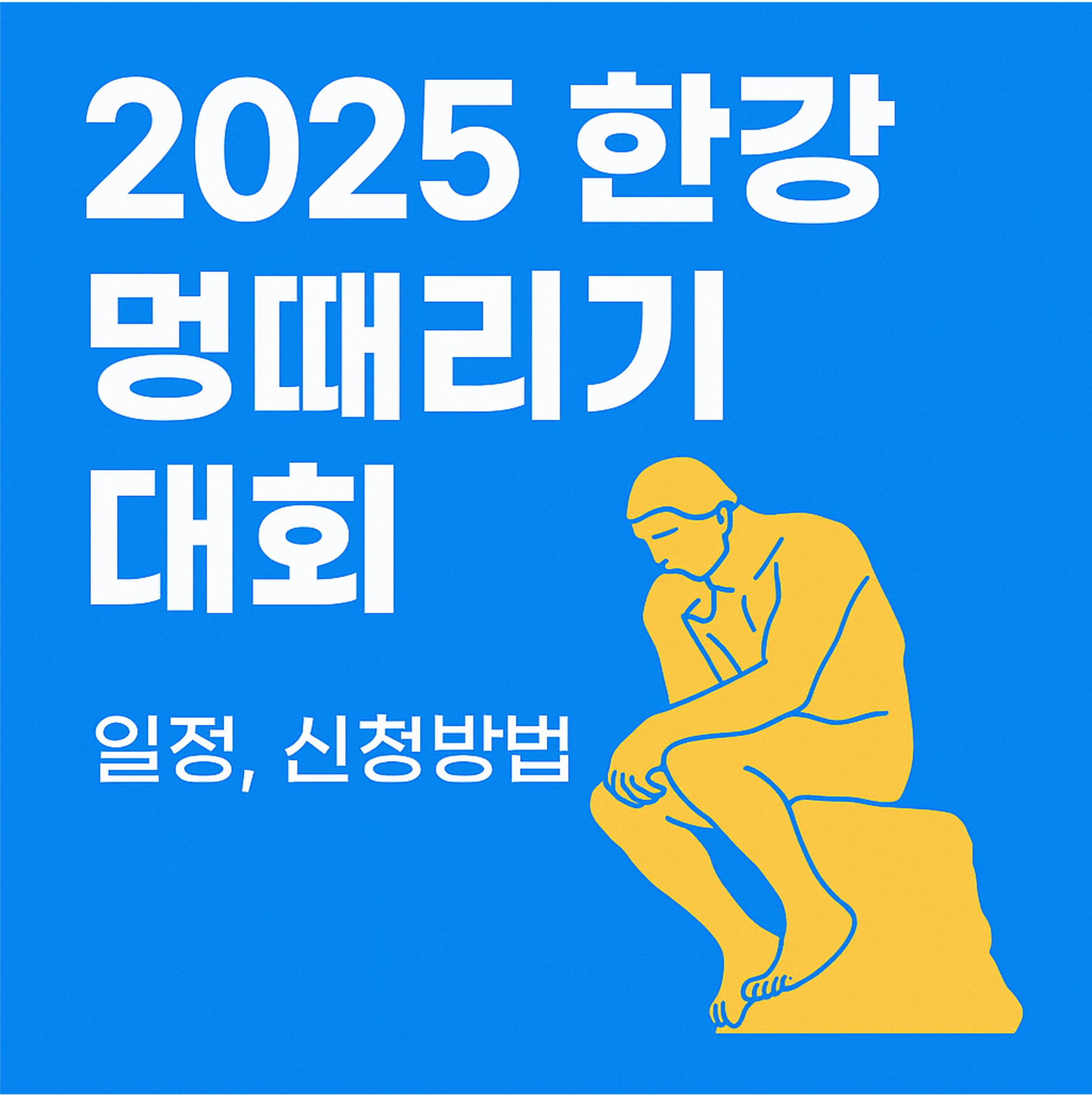 한강 멍때리기 대회&amp;#44; 한강 잠퍼자기 대회
