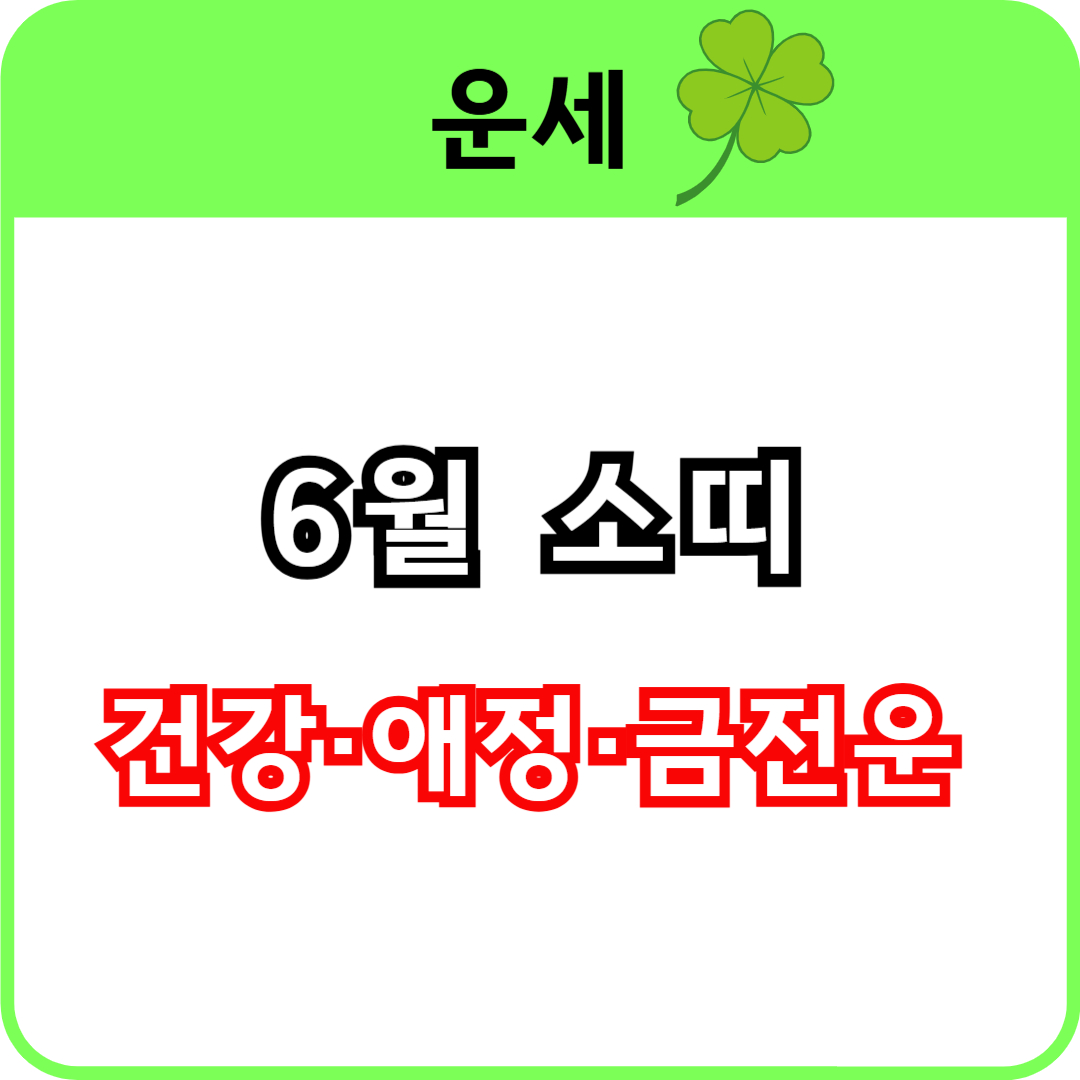 2025년 6월 소띠 운세 건강, 애정, 금전운 정리