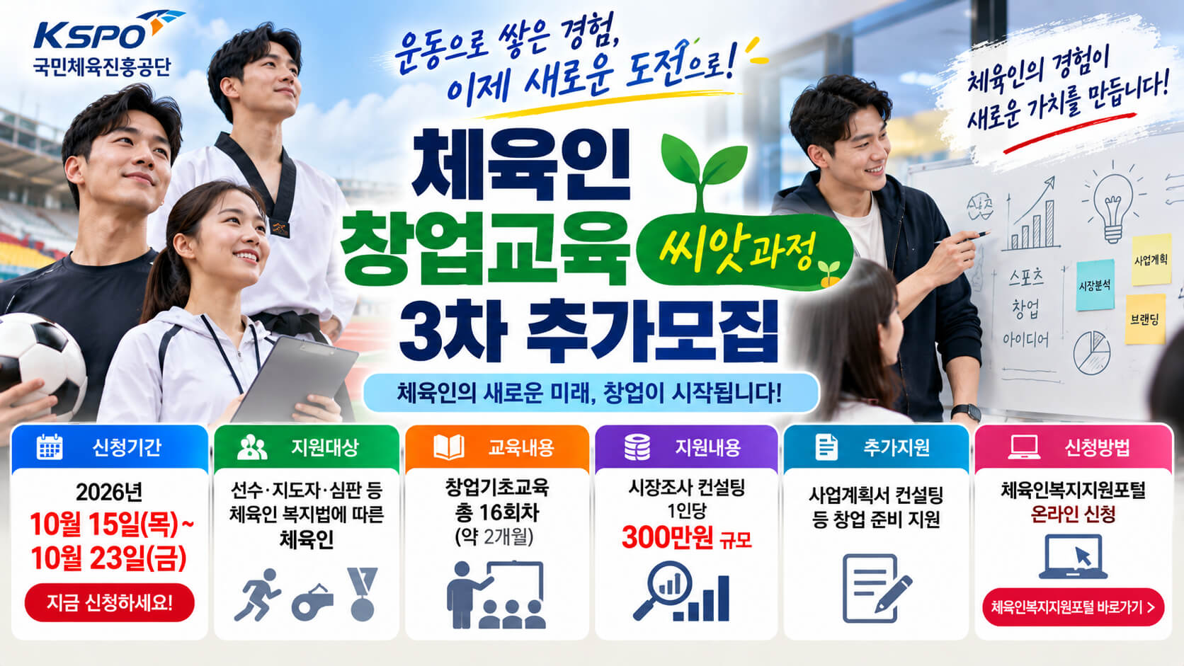 체육인 창업교육 씨앗과정 모집 이미지
