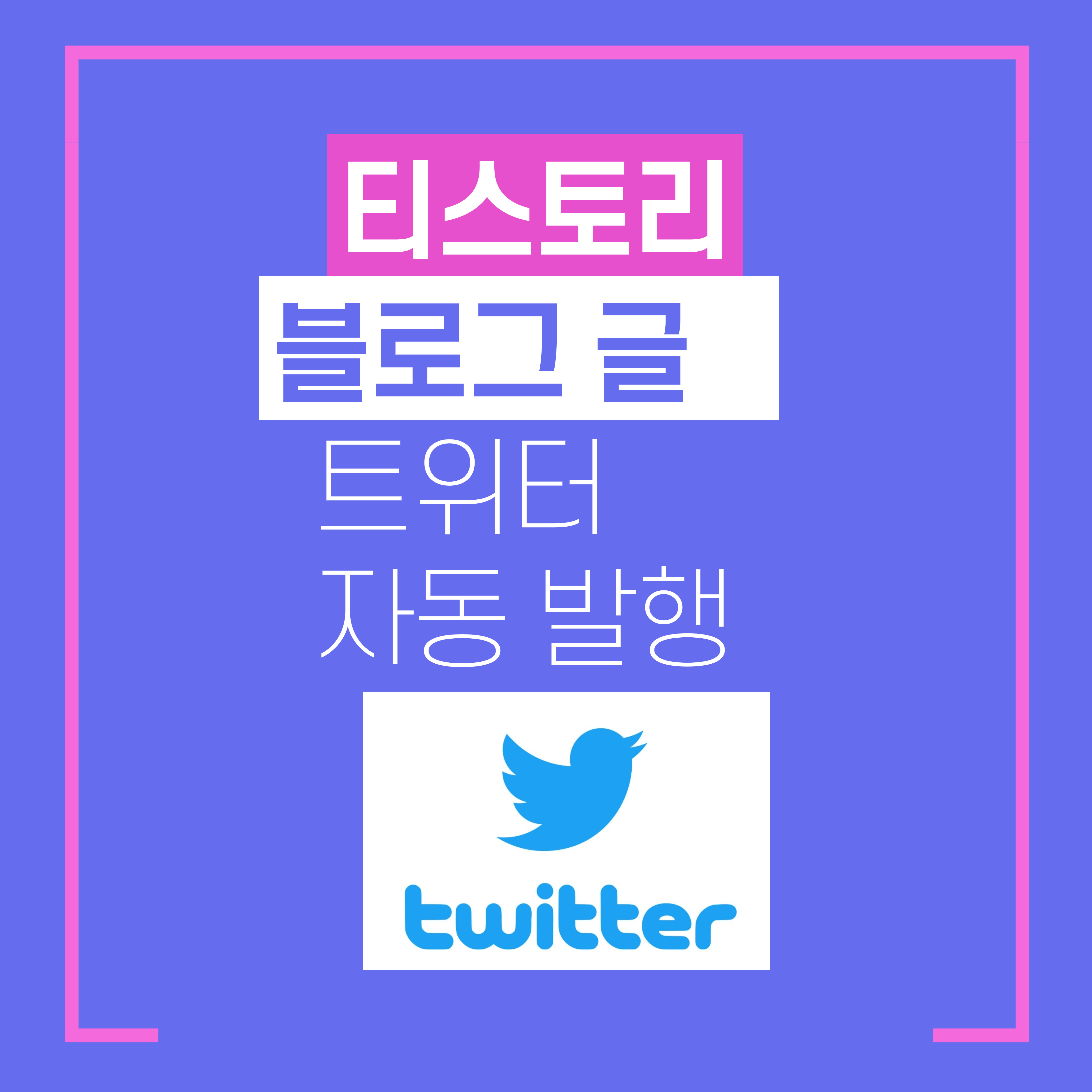 티스토리-트위터