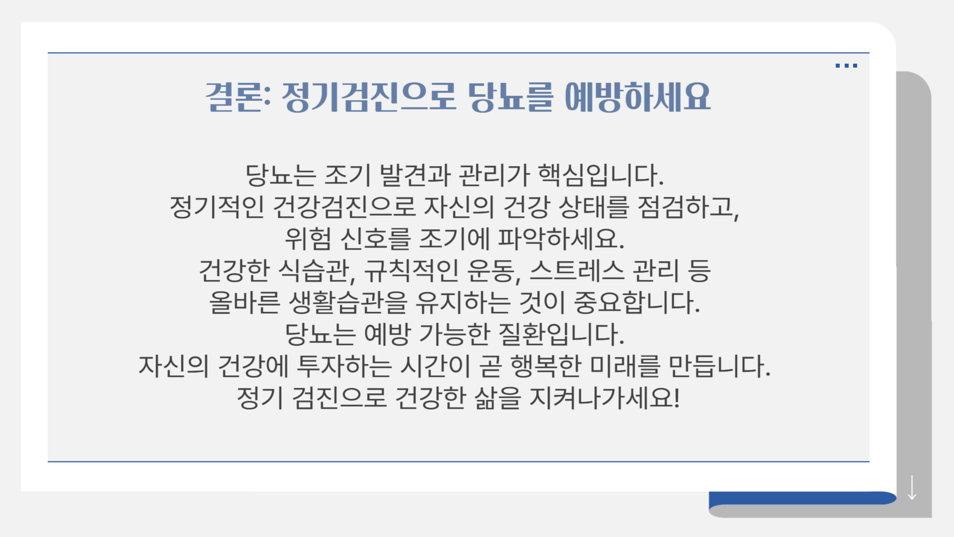 당뇨와 건강검진, 꼭 확인해야 할 항목들