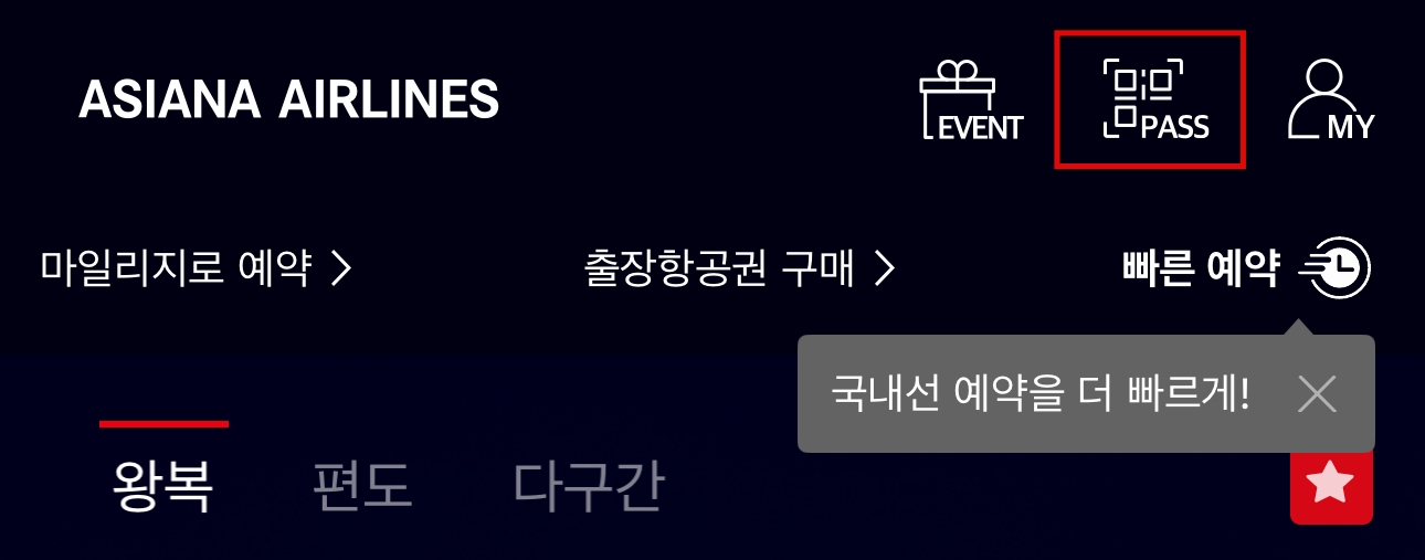 아시아나항공 모바일 탑승권