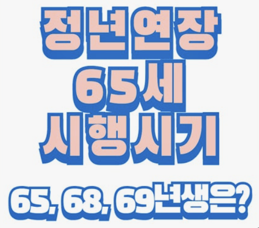 정년연장 65세 시행 시기
