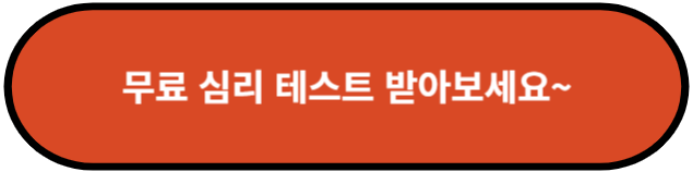 무료 심리테스트