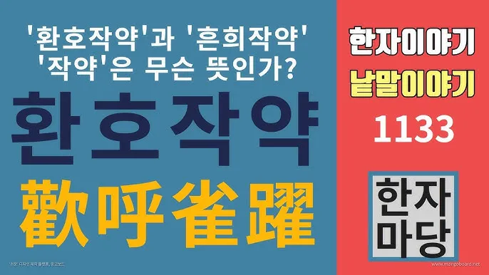 환호작약 뜻 유래 의미 기쁨 고사성어_1