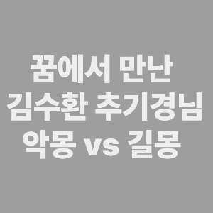 직장의 위기와 김수환 추기경님을 만난 꿈