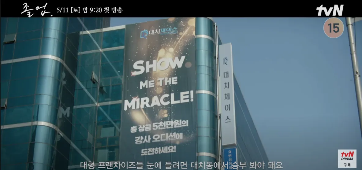 드라마 졸업 촬영지 대치에이스 대치동 재경 빌딩