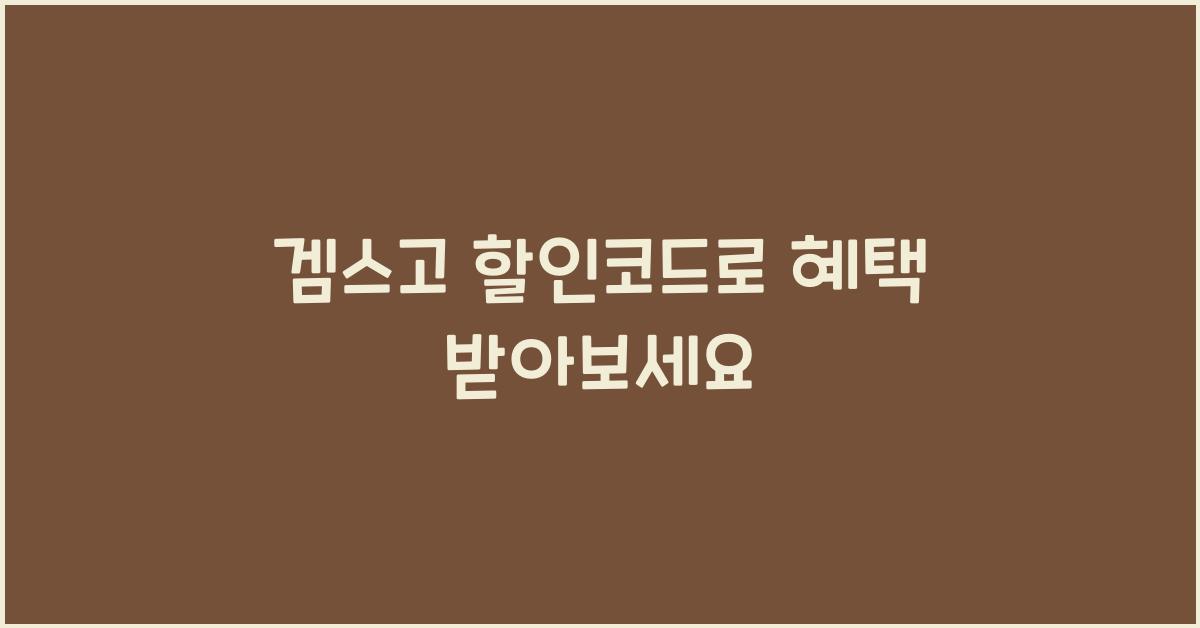 겜스고 할인코드