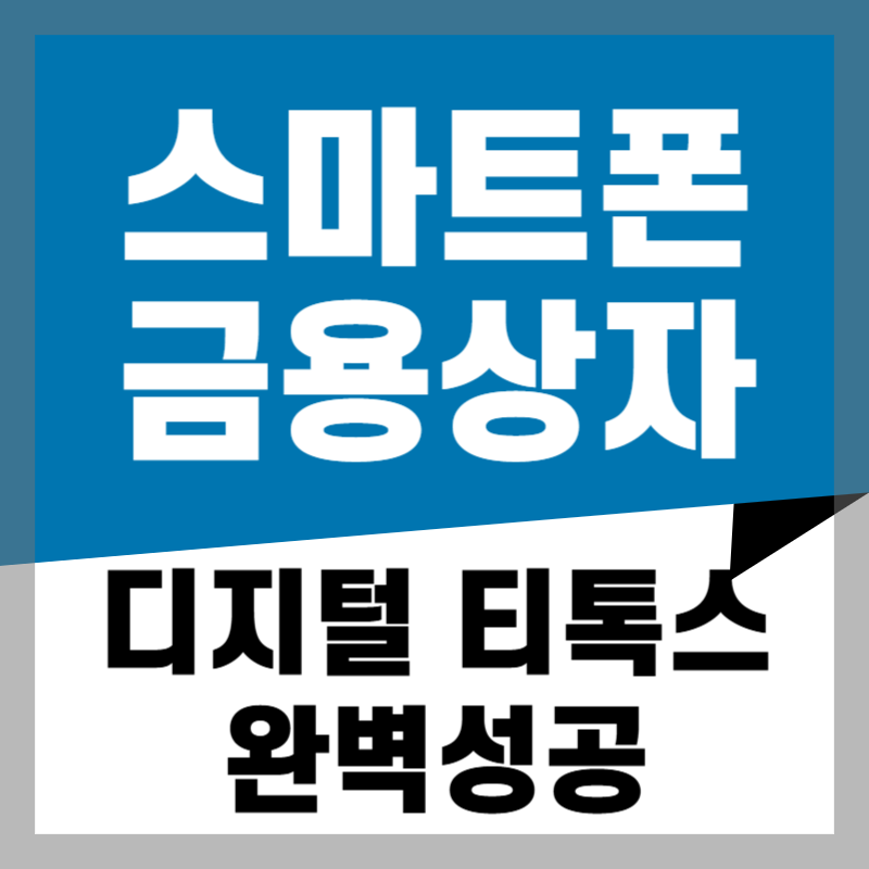 스마트폰 금욕상자(핸드폰 잠금상자) 하나로 디지털 디톡스 완벽 성공!