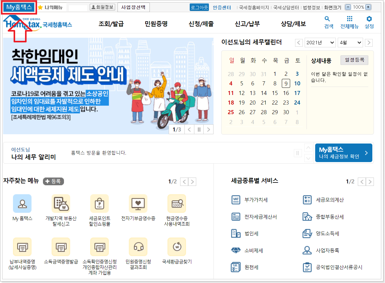 3. My홈택스 접속 (前 My NTS)