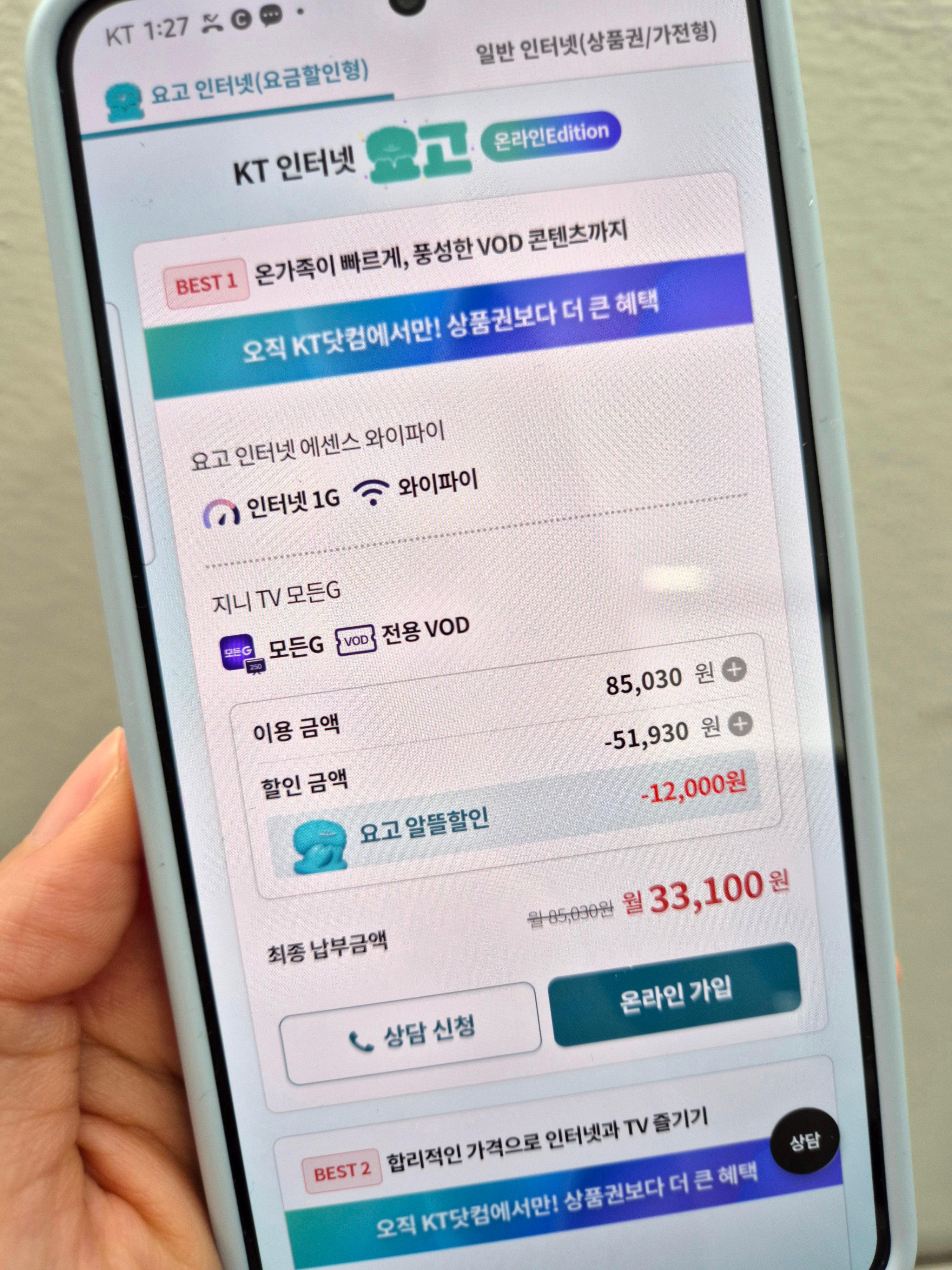 월 요금제 3만원대 KT요고인터넷