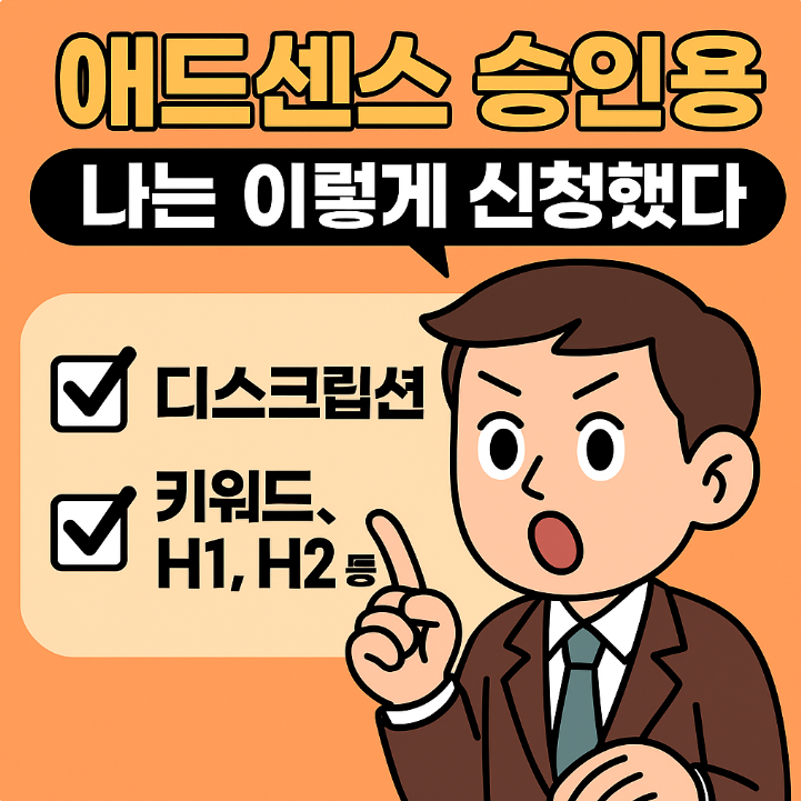 애드센스 승인 후기 &ndash; 티스토리 승인 전략 + 실사용 사례 (승인 후기, 애드센스 신청법, 티스토리 승인 기준)