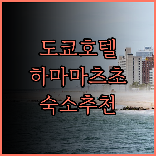 도쿄 여행 필수 정보 하마마츠초 호텔