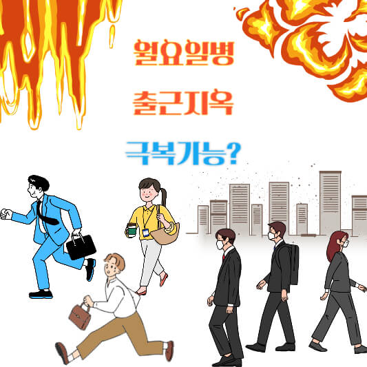 월요일병 극복하기