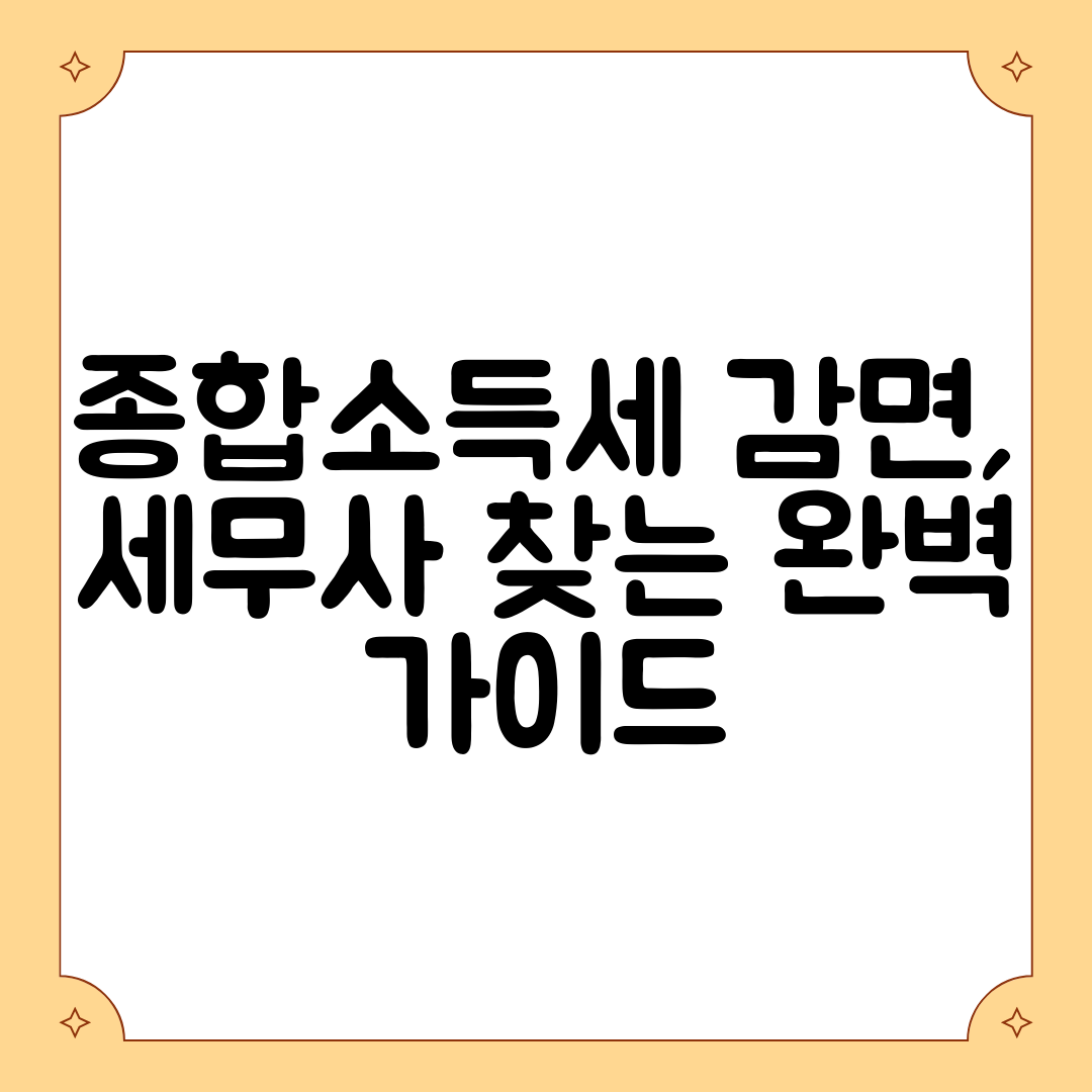 종합소득세 감면, 세무사 찾는 완벽 가이드