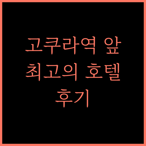 JR 큐슈 스테이션 호텔 고쿠라 후기