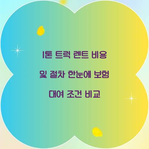 1톤 트럭 렌트