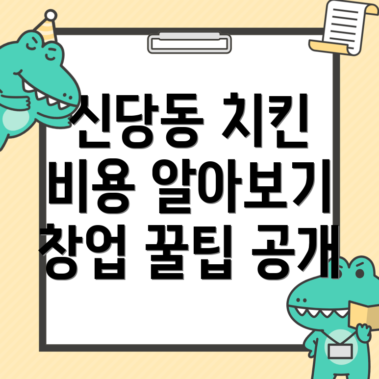 치킨 창업 비용