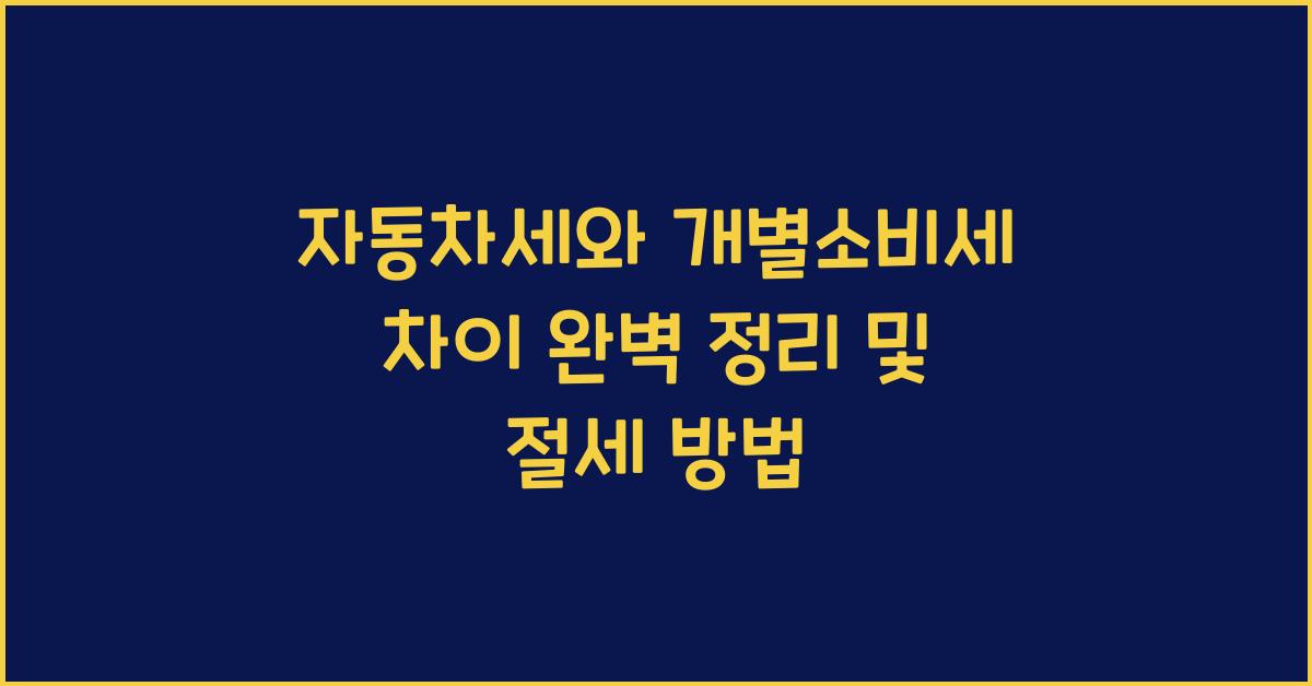 자동차세와 개별소비세 차이