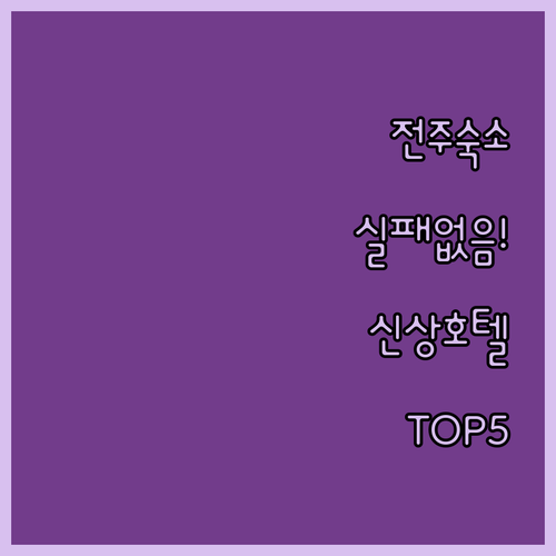 전주 한옥마을 숙소 추천 리스트와 신..