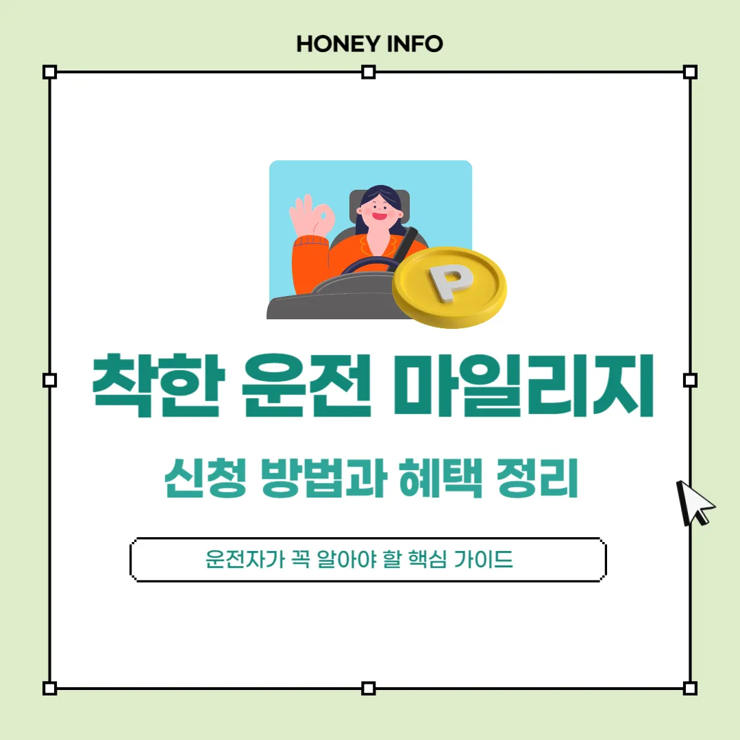 착한 운전 마일리지