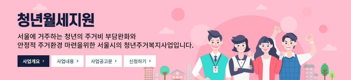 서울시 청년월세지원