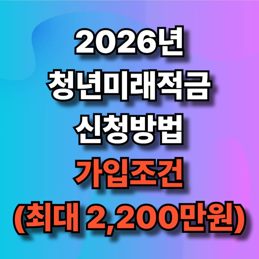 2026년 청년미래적금 신청방법 및 조건(최대 2,200만원)