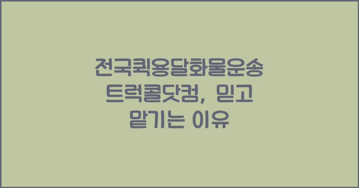 전국퀵용달화물운송 트럭콜닷컴