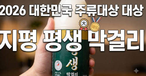 2026 대한민국 주류대상 수상, 지평 평생막걸리 솔직 후기