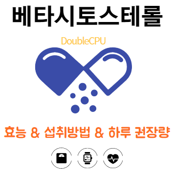 베타시토스테롤