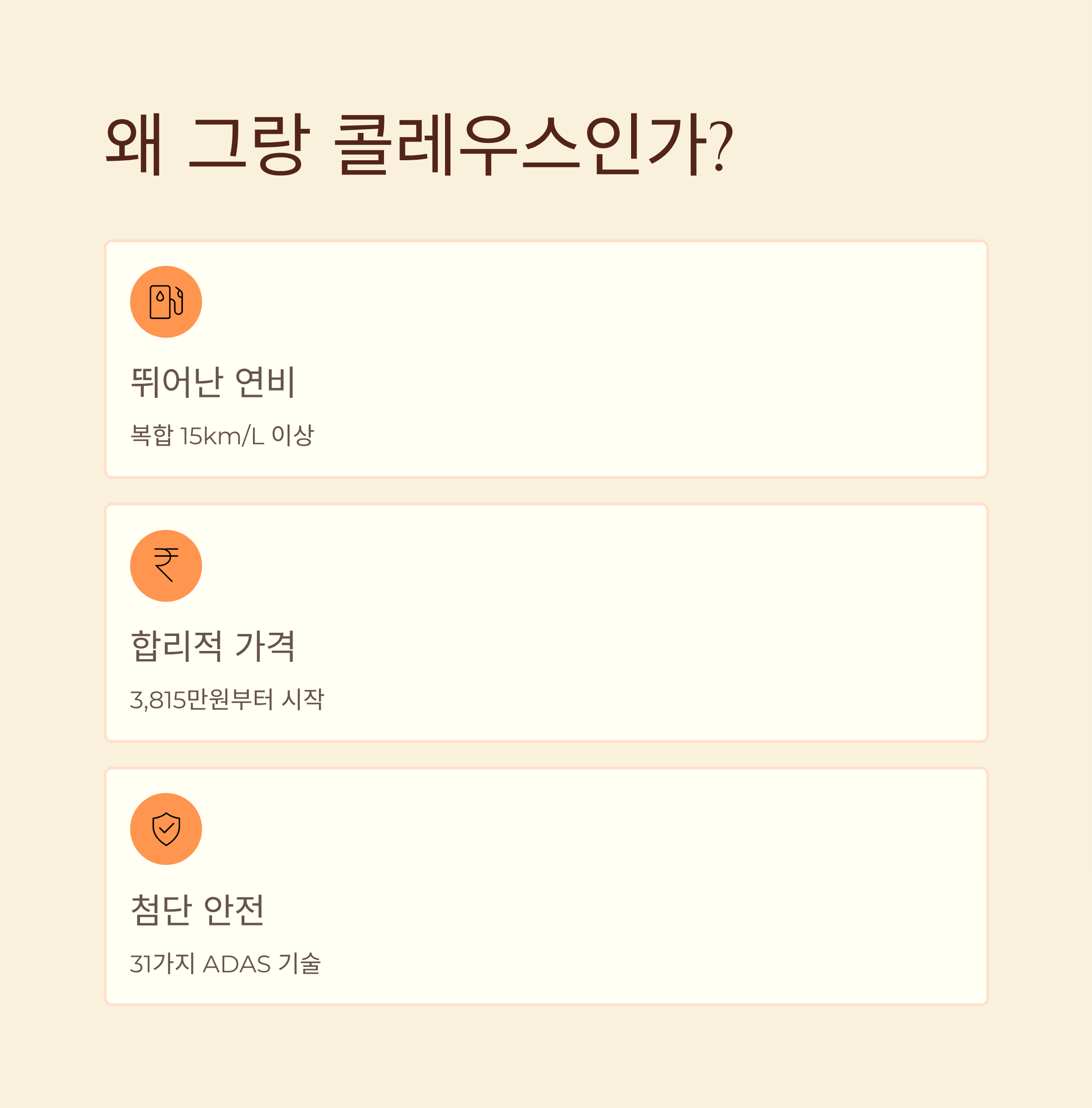 그랑콜레오스 2026 가격표