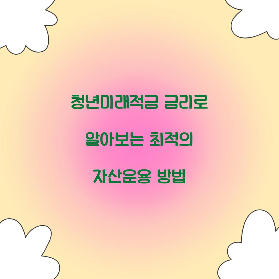 청년미래적금 금리