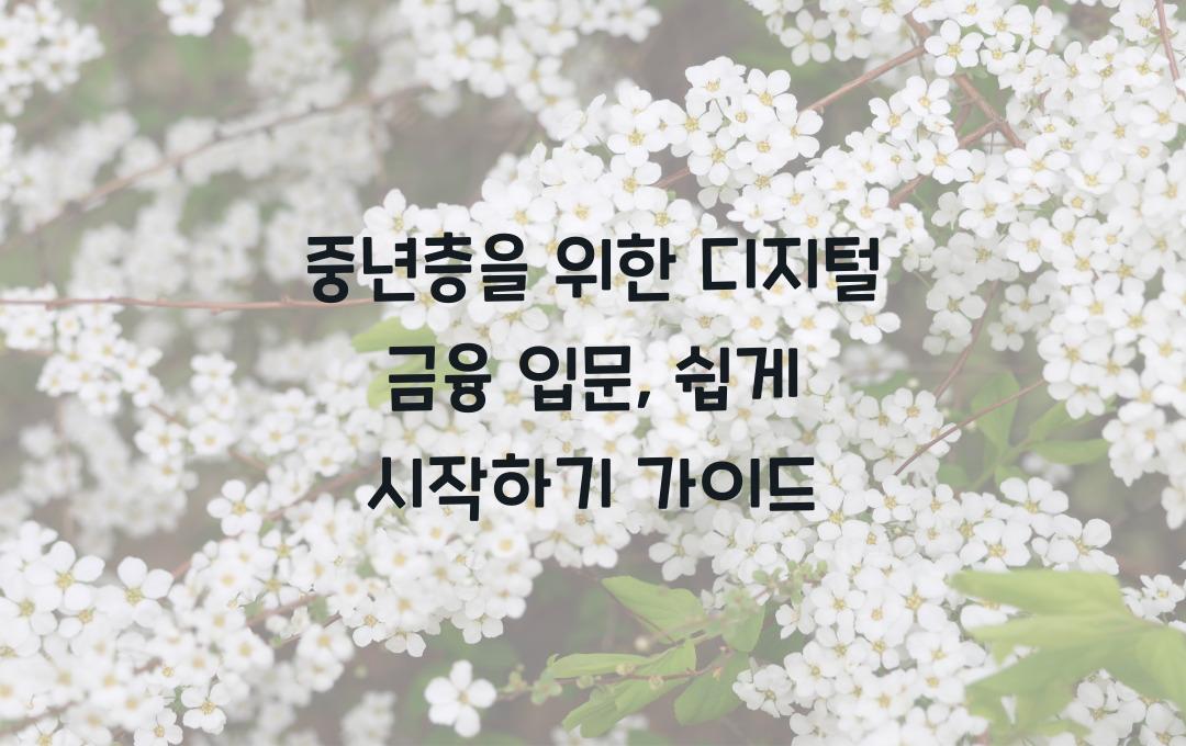  중년층을 위한 디지털 금융 입문, 쉽게 시작하기