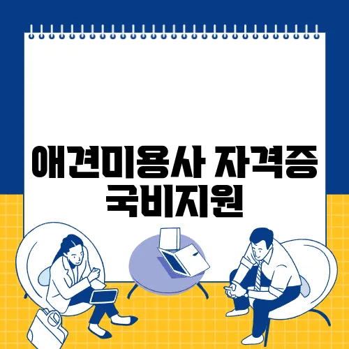 애견미용사 자격증 국비지원