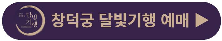 창덕궁 달빛기행 기본정보