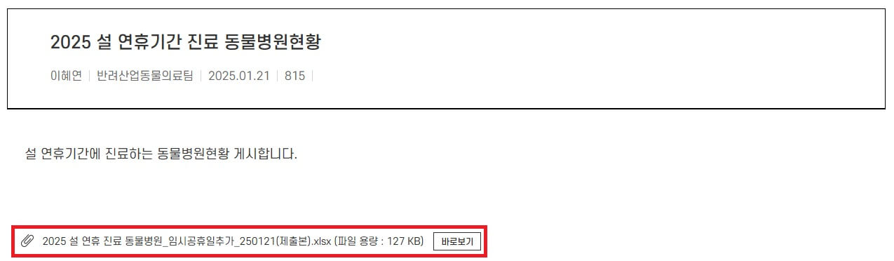2025 설 연휴 문 여는 동물병원 찾기