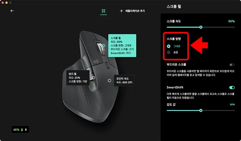 Logi Options+ 에서 스크롤 방향 반전을 적용할 수 있다. 그외 세부 설정도 할 수 있다.