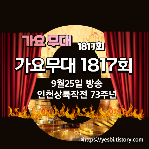 9월25일 1817회 가요무대 선곡리스 및 출연진정보 소개 미리보기 및 다시보기