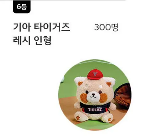 6등-기아-타이거즈-레시-인형-300명